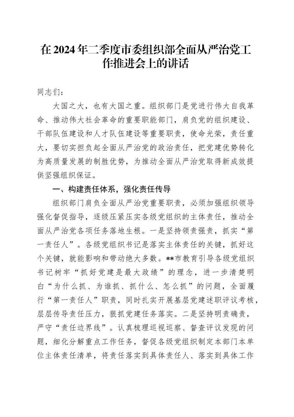 在2024年二季度市委组织部全面从严治党工作推进会上的讲话_第1页