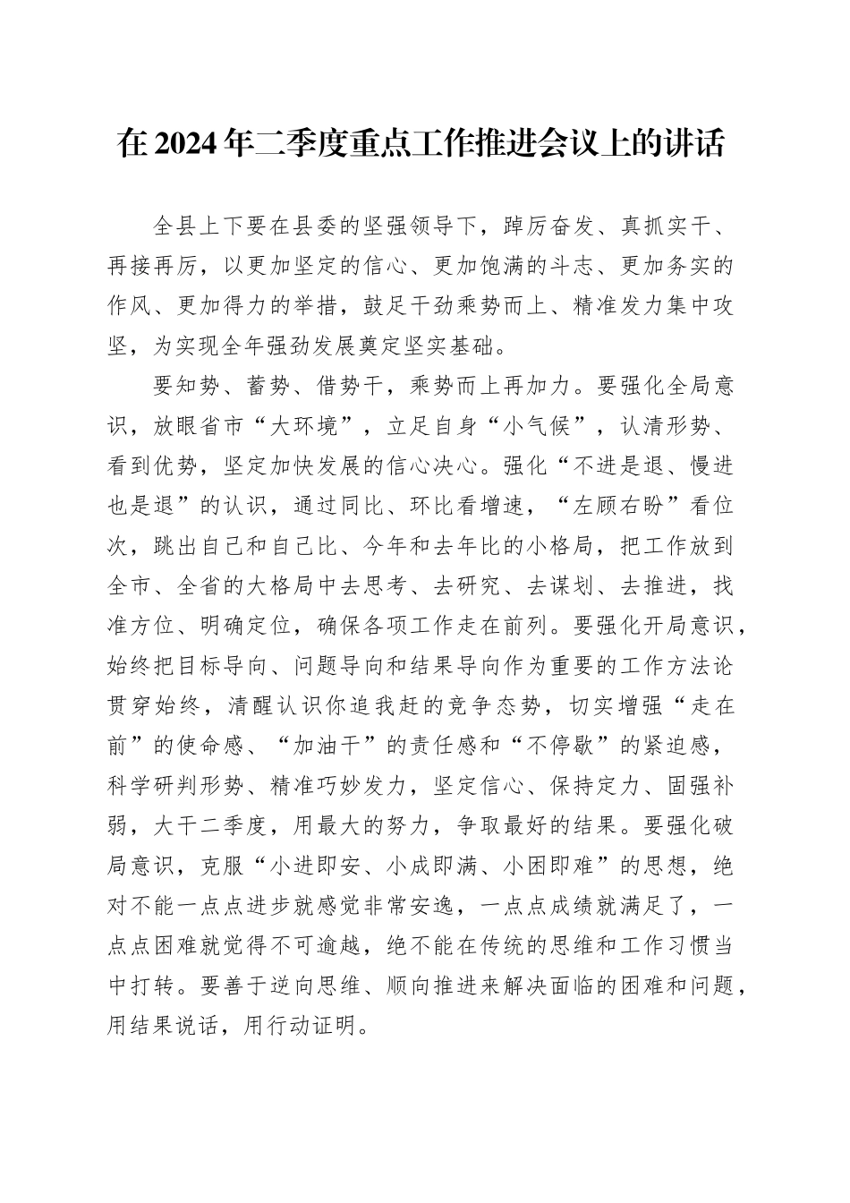 在2024年二季度重点工作推进会议上的讲话_第1页