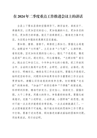在2024年二季度重点工作推进会议上的讲话