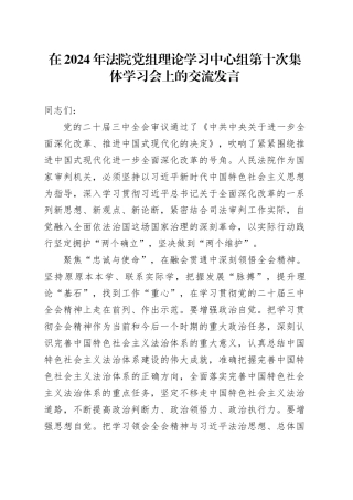 在2024年法院党组理论学习中心组第十次集体学习会上的交流发言