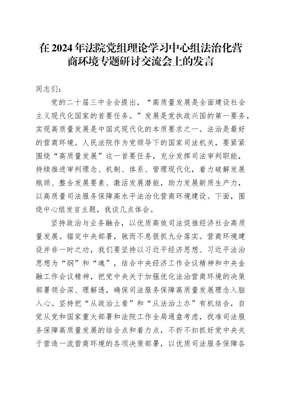 在2024年法院党组理论学习中心组法治化营商环境专题研讨交流会上的发言_第1页