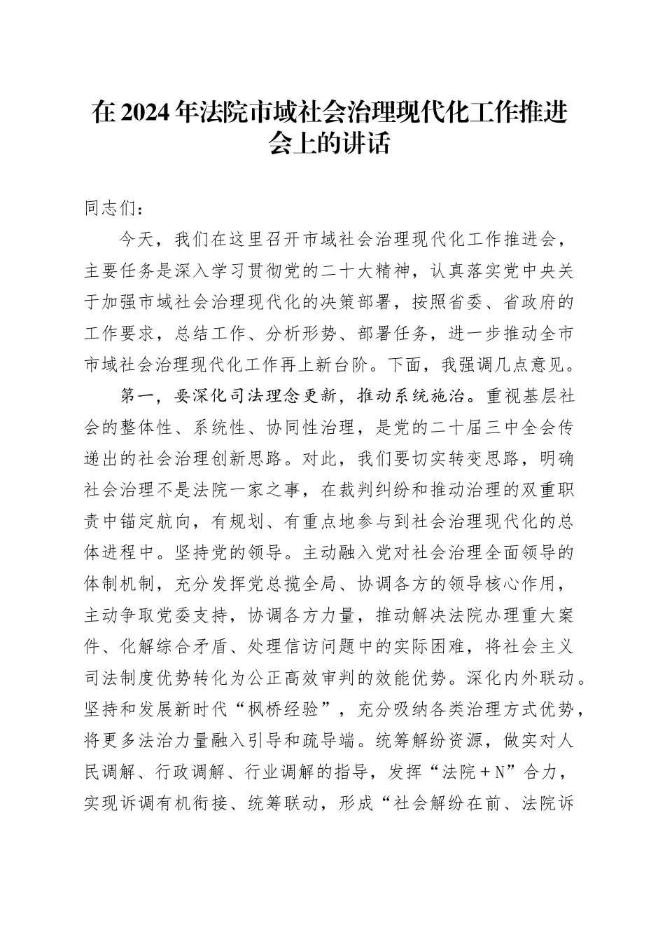 在2024年法院市域社会治理现代化工作推进会上的讲话_第1页