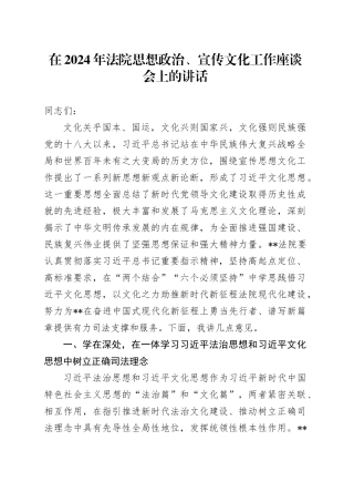 在2024年法院思想政治、宣传文化工作座谈会上的讲话