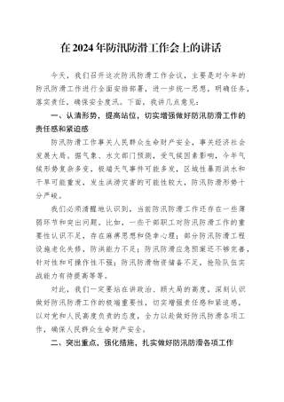 在2024年防汛防滑工作会上的讲话