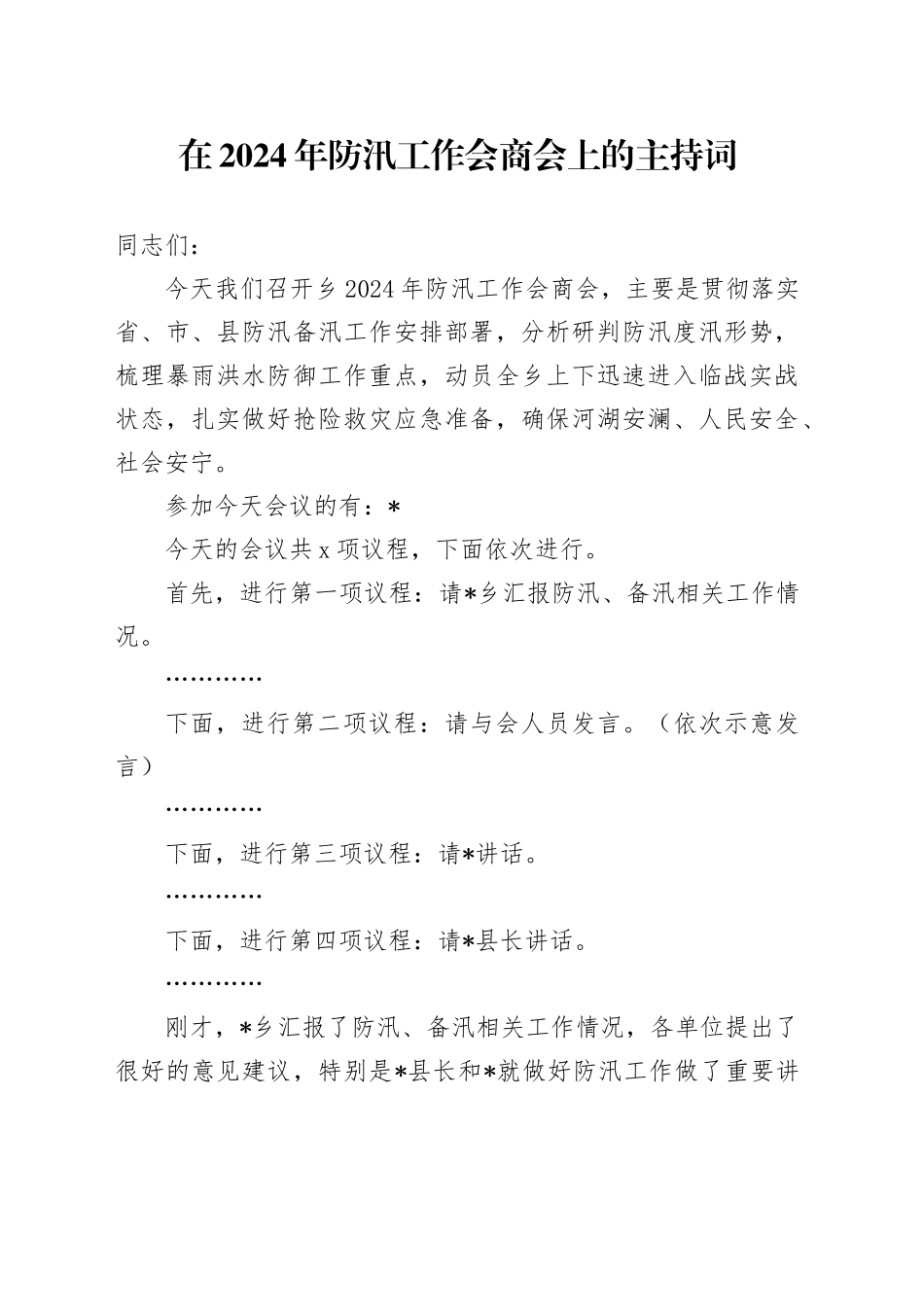 在2024年防汛工作会商会上的主持词_第1页