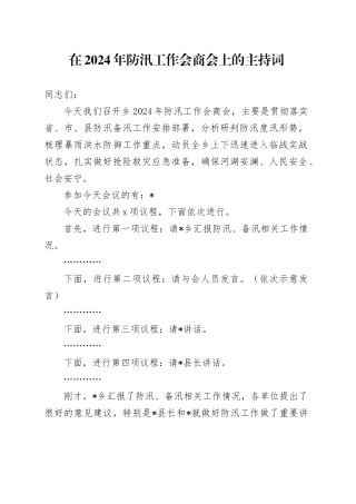在2024年防汛工作会商会上的主持词