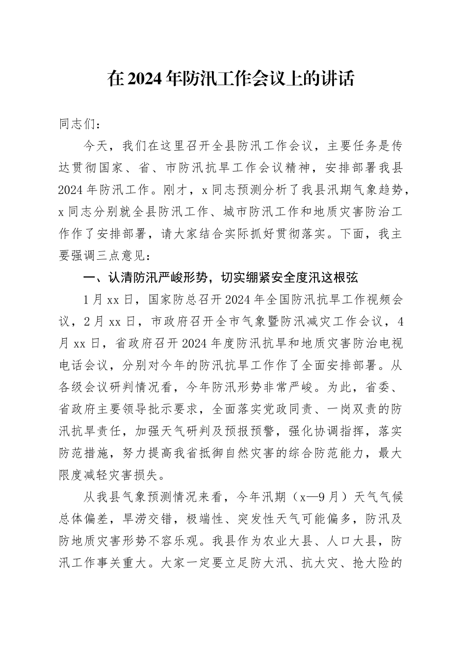 在2024年防汛工作会议上的讲话_第1页
