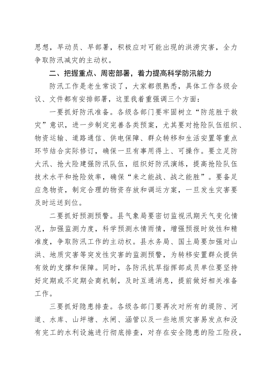 在2024年防汛工作会议上的讲话_第2页