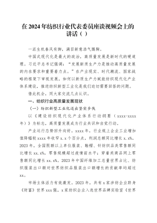 在2024年纺织行业代表委员座谈视频会上的讲话（范文）