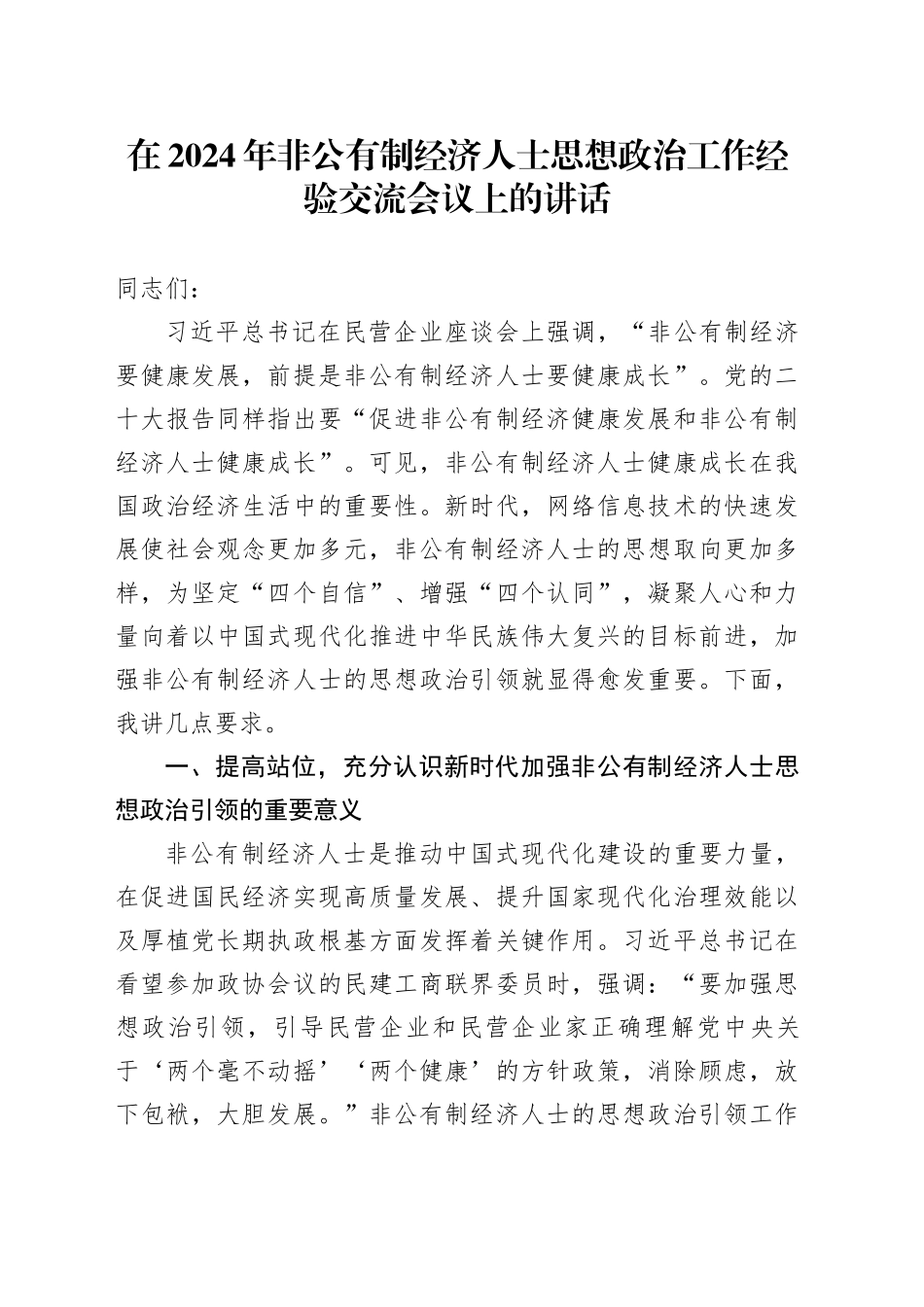 在2024年非公有制经济人士思想政治工作经验交流会议上的讲话_第1页