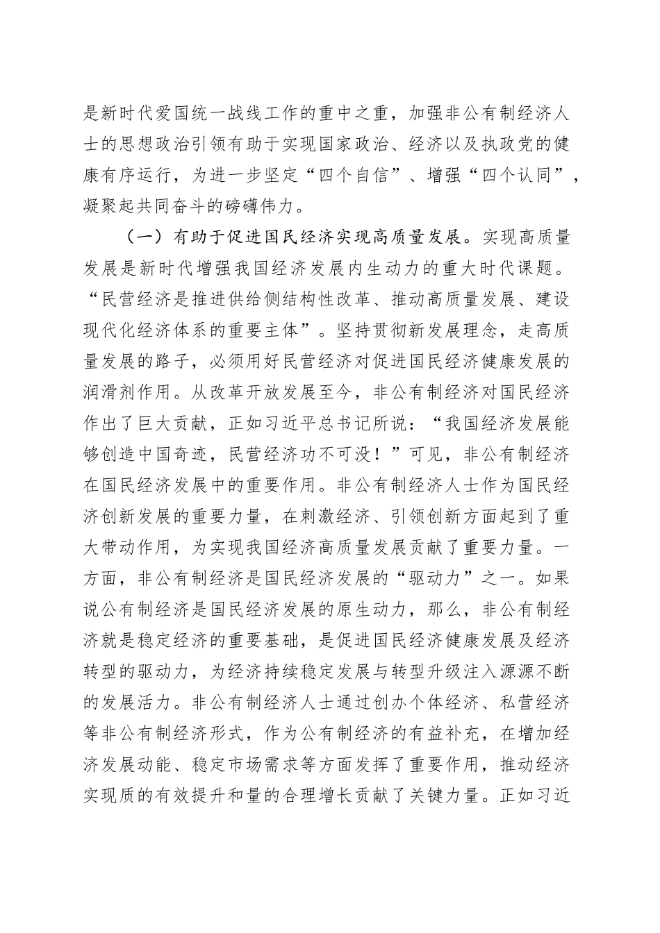 在2024年非公有制经济人士思想政治工作经验交流会议上的讲话_第2页