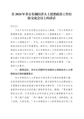 在2024年非公有制经济人士思想政治工作经验交流会议上的讲话