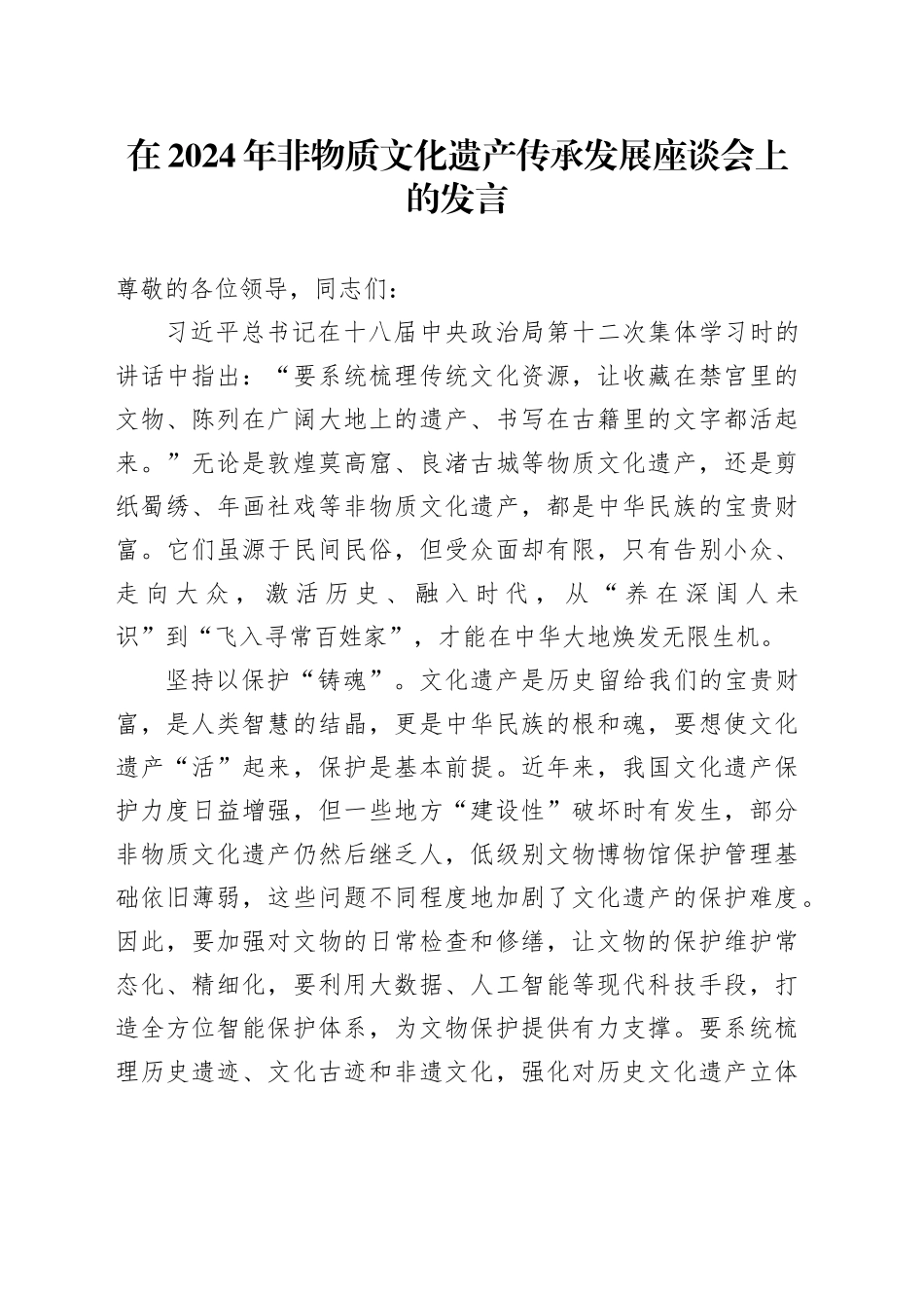 在2024年非物质文化遗产传承发展座谈会上的发言_第1页