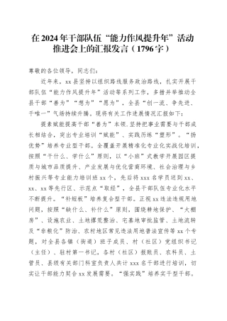 在2024年干部队伍“能力作风提升年”活动推进会上的汇报发言（1796字）