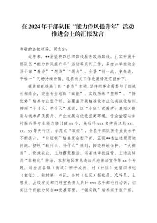 在2024年干部队伍“能力作风提升年”活动推进会上的汇报发言