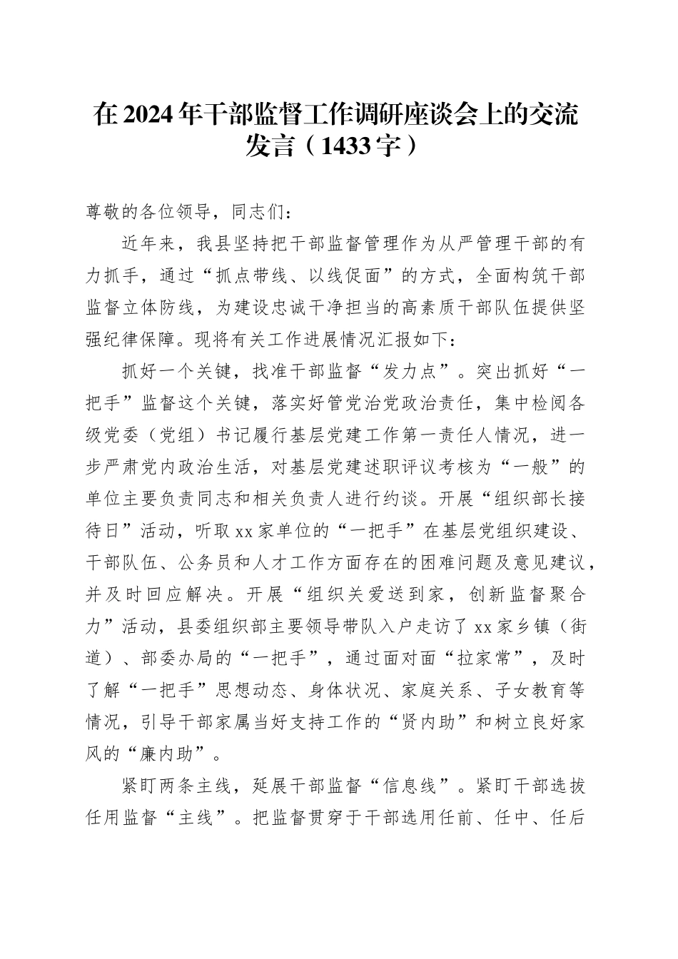 在2024年干部监督工作调研座谈会上的交流发言（1433字）_第1页