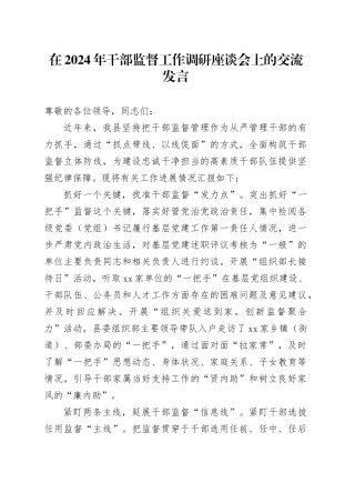 在2024年干部监督工作调研座谈会上的交流发言