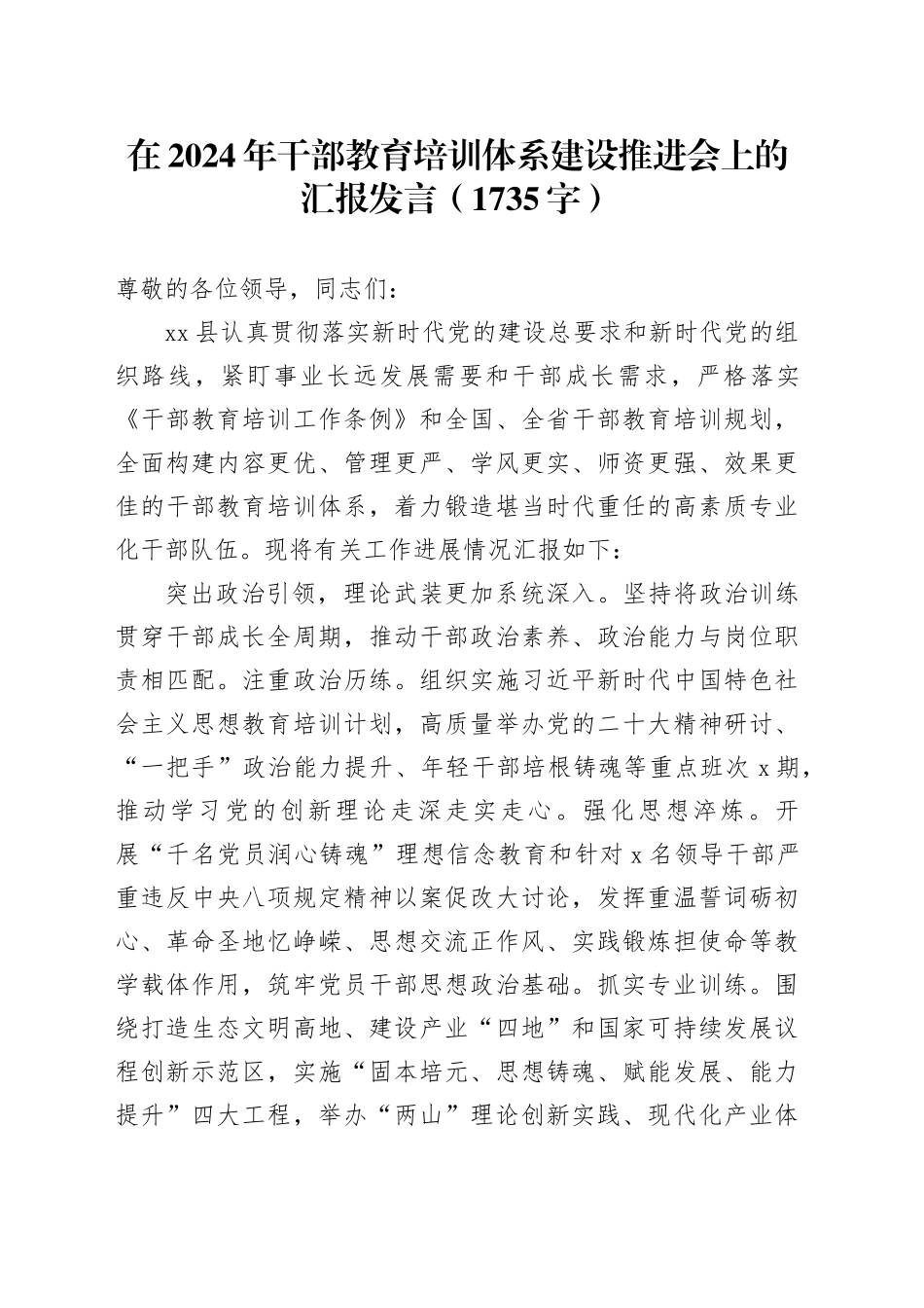 在2024年干部教育培训体系建设推进会上的汇报发言（1735字）_第1页