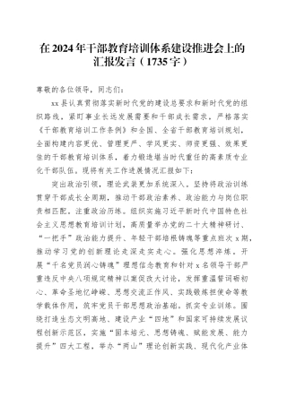 在2024年干部教育培训体系建设推进会上的汇报发言（1735字）