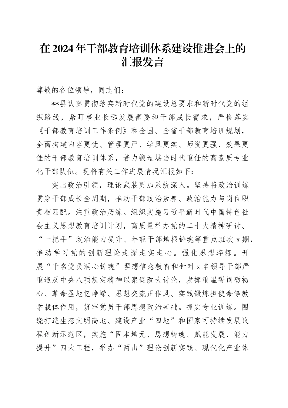 在2024年干部教育培训体系建设推进会上的汇报发言_第1页