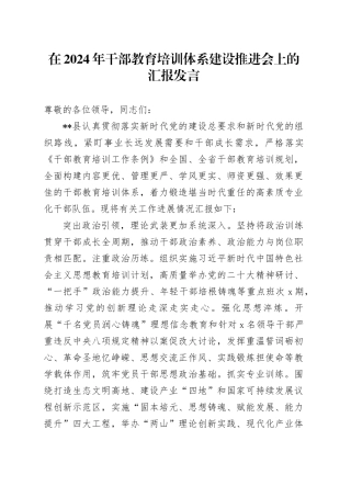 在2024年干部教育培训体系建设推进会上的汇报发言
