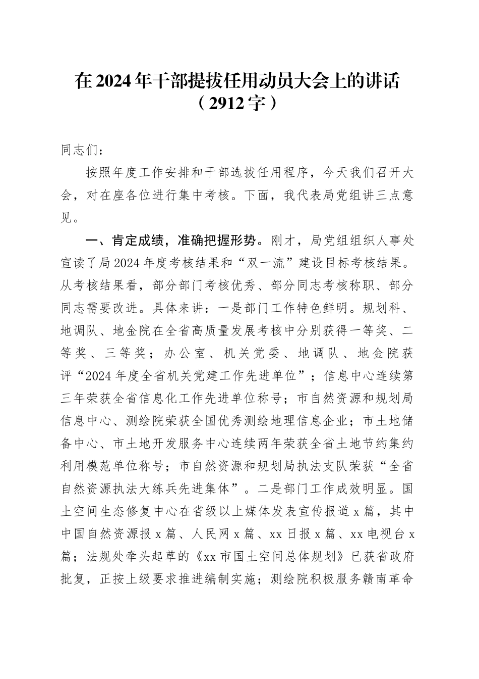 在2024年干部提拔任用动员大会上的讲话（2912字）_第1页