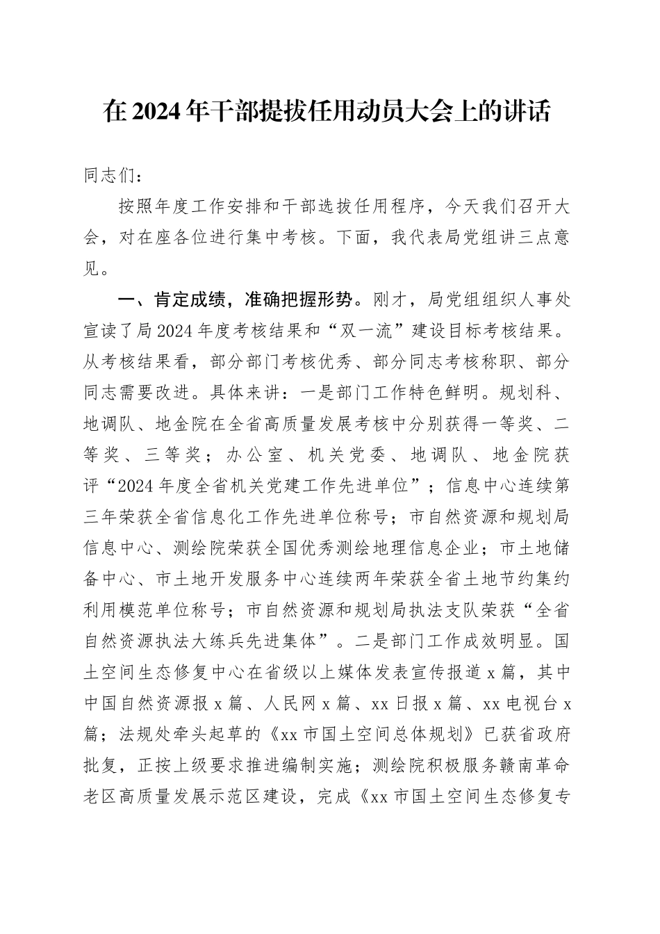 在2024年干部提拔任用动员大会上的讲话_第1页