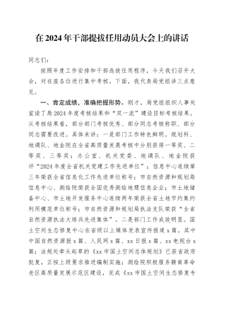 在2024年干部提拔任用动员大会上的讲话