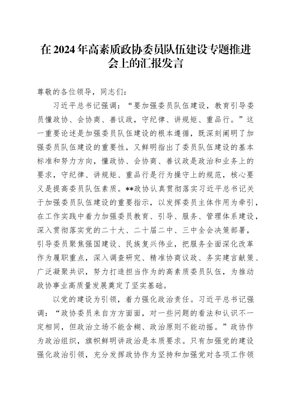 在2024年高素质政协委员队伍建设专题推进会上的汇报发言_第1页