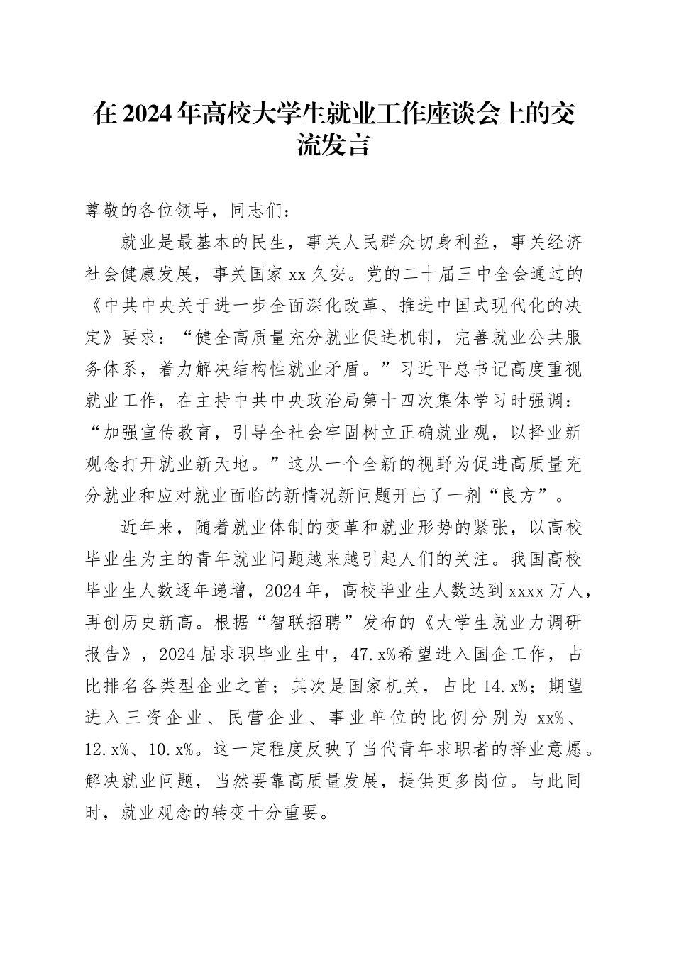 在2024年高校大学生就业工作座谈会上的交流发言_第1页