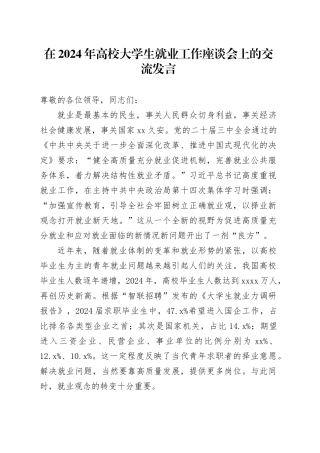 在2024年高校大学生就业工作座谈会上的交流发言