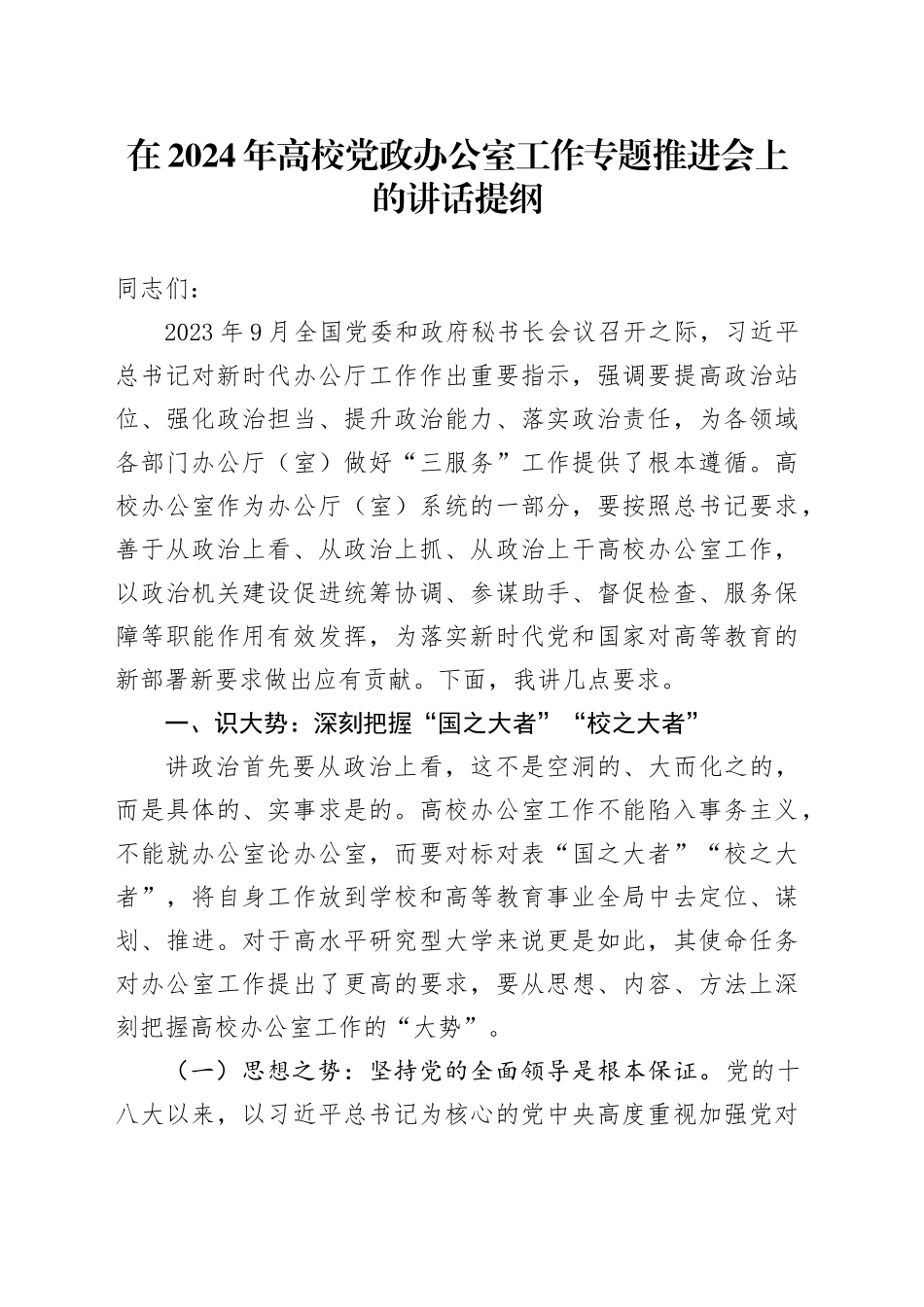 在2024年高校党政办公室工作专题推进会上的讲话（学校）_第1页