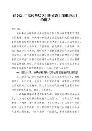 在2024年高校基层党组织建设工作推进会上的讲话