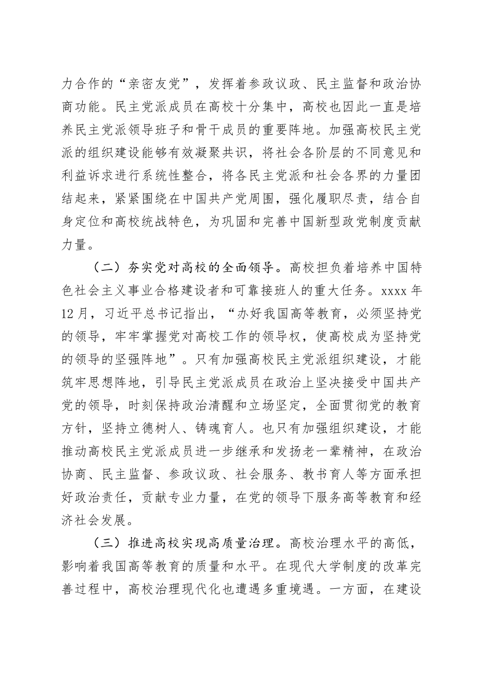 在2024年高校民主党派组织建设推进会上的讲话_第2页