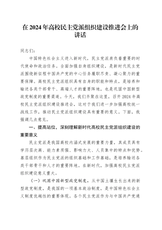 在2024年高校民主党派组织建设推进会上的讲话