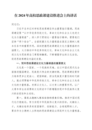 在2024年高校思政课建设推进会上的讲话