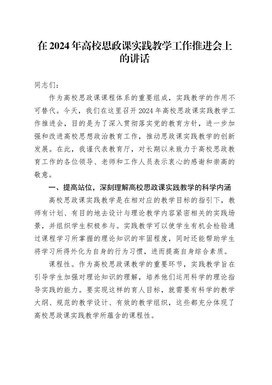 在2024年高校思政课实践教学工作推进会上的讲话_第1页