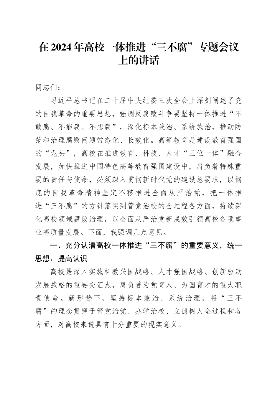 在2024年高校一体推进“三不腐”专题会议上的讲话_第1页