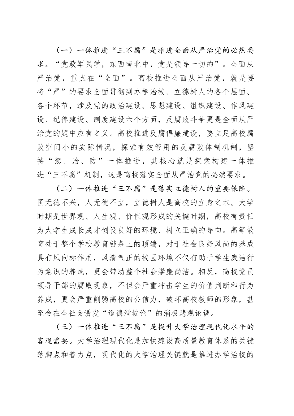 在2024年高校一体推进“三不腐”专题会议上的讲话_第2页