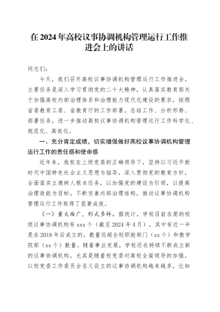 在2024年高校议事协调机构管理运行工作推进会上的讲话