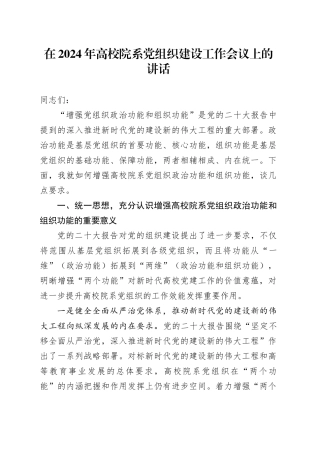 在2024年高校院系党组织建设工作会议上的讲话