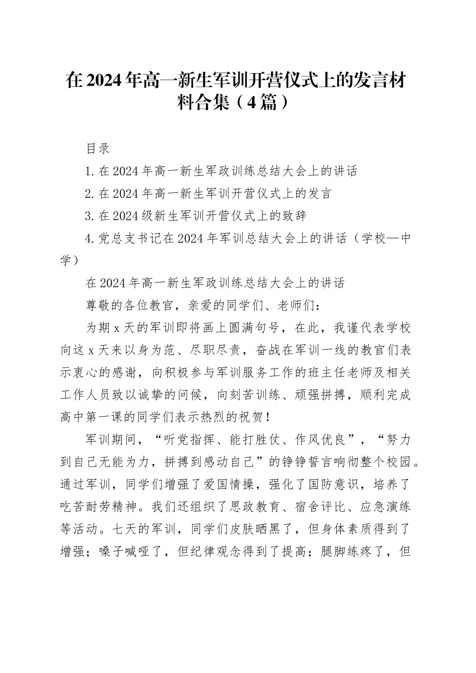 在2024年高一新生军训开营仪式上的发言材料合集（4篇）_第1页