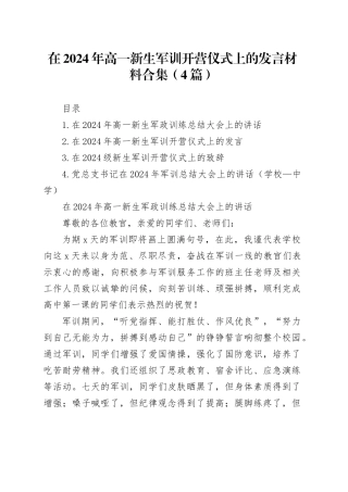 在2024年高一新生军训开营仪式上的发言材料合集（4篇）