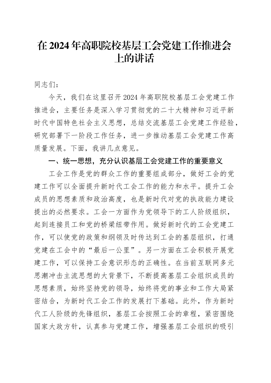 在2024年高职院校基层工会党建工作推进会上的讲话_第1页