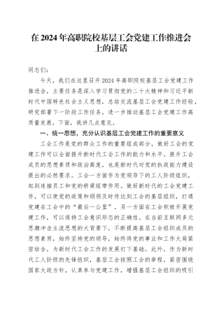 在2024年高职院校基层工会党建工作推进会上的讲话
