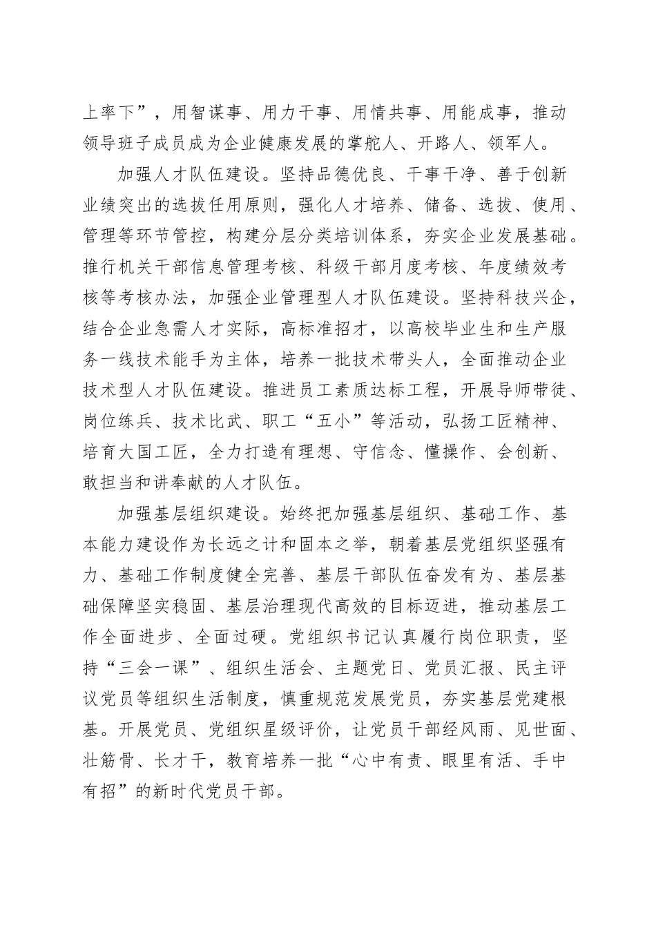 在2024年高质量党建引领和保障企业高质量发展推进会上的汇报发言_第2页