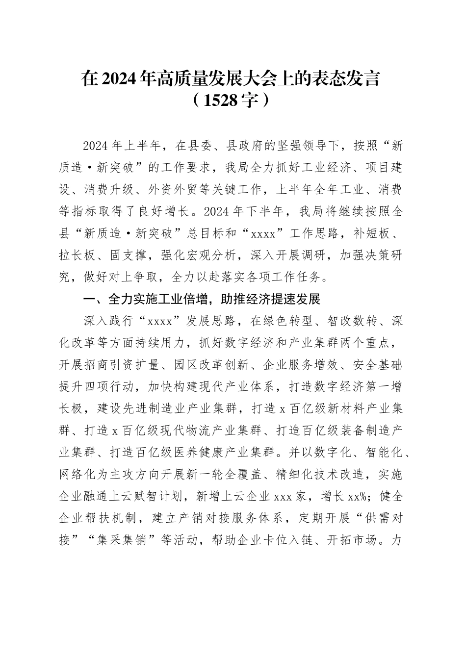 在2024年高质量发展大会上的表态发言（1528字）_第1页