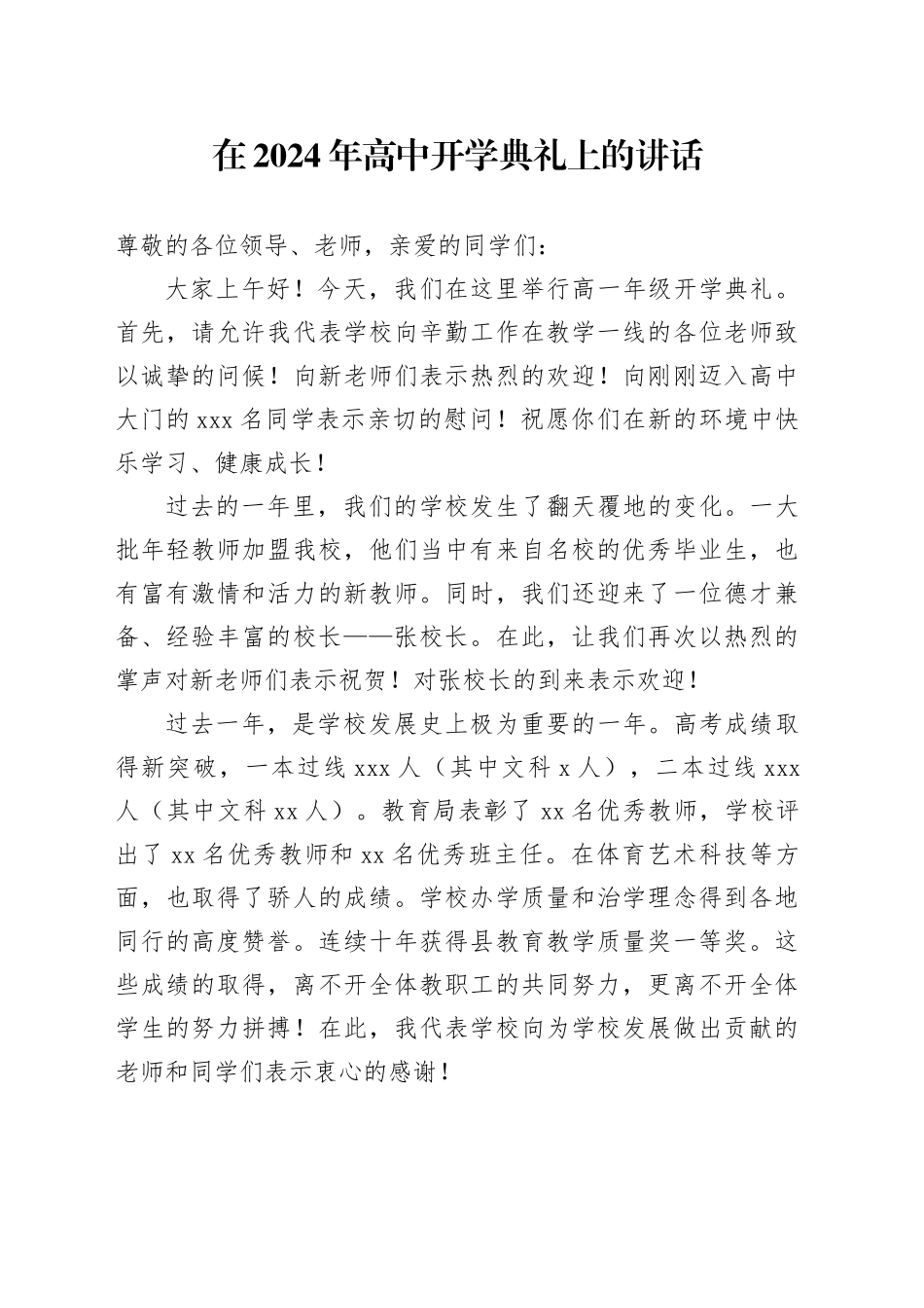 在2024年高中开学典礼上的讲话_第1页