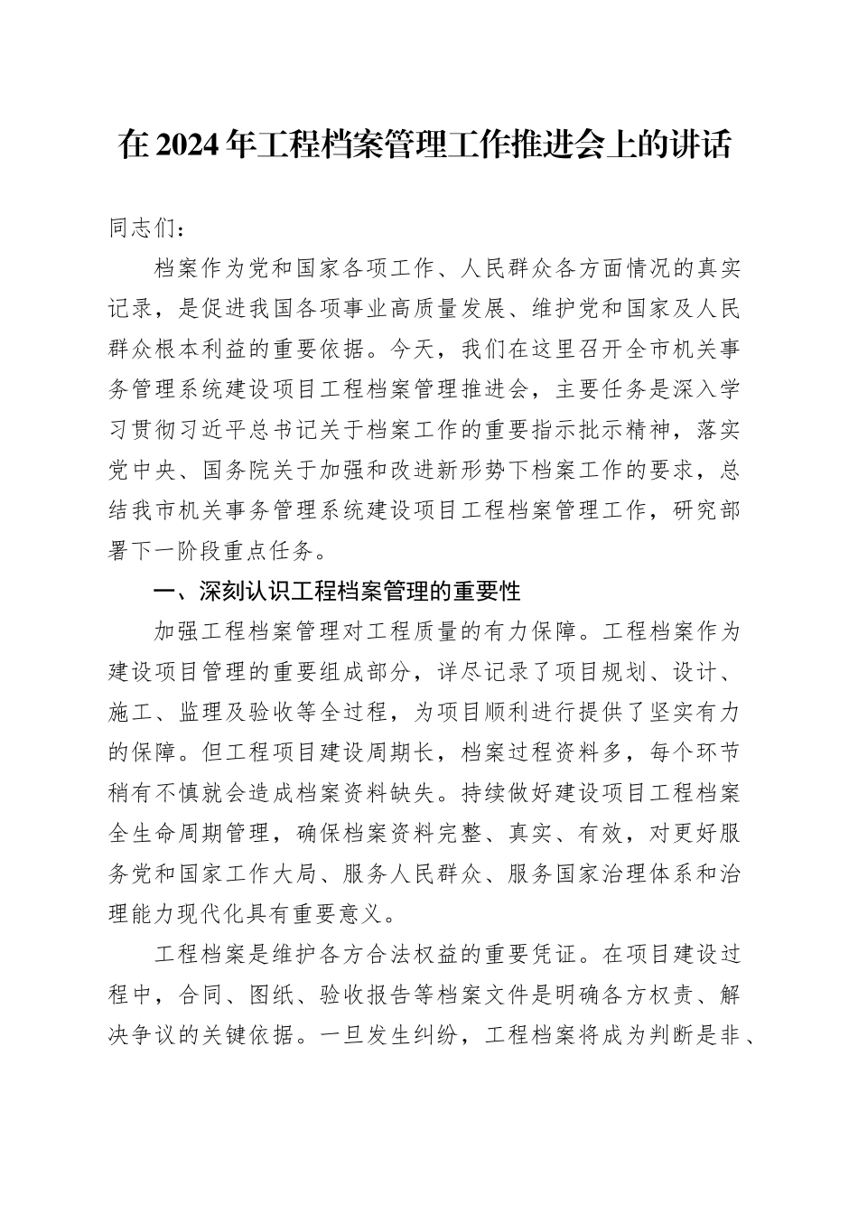 在2024年工程档案管理工作推进会上的讲话_第1页
