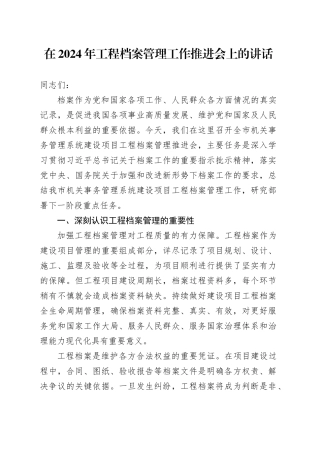 在2024年工程档案管理工作推进会上的讲话